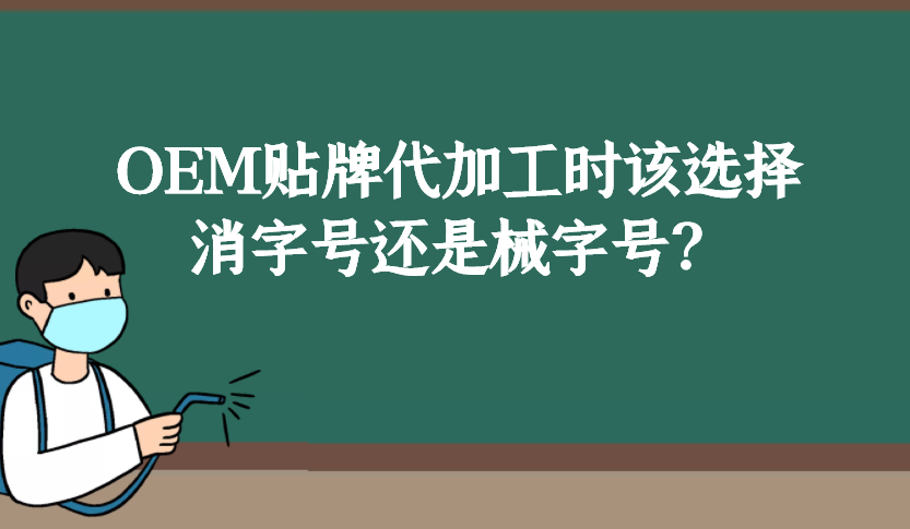 贴牌产品如何选择消字号还是械字号