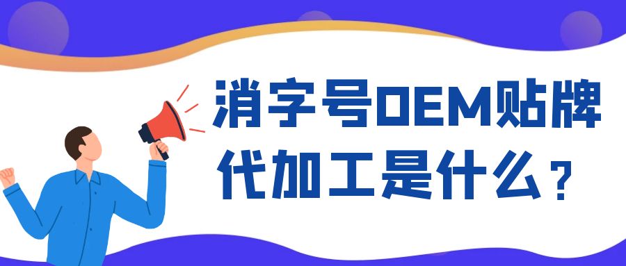 消字号oem贴牌代加工