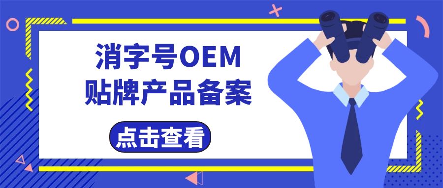 消字号代工厂告诉您消字号产品办理及备案费用有哪些？