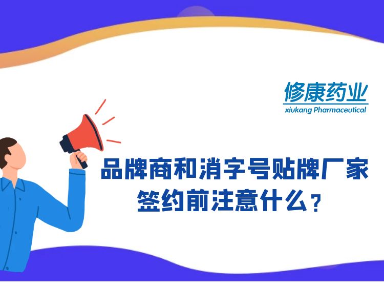 品牌商和消字号贴牌厂家签约注意事项