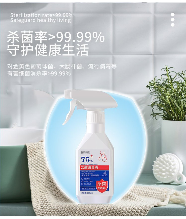 乙醇酒精消毒液杀菌率99.99%