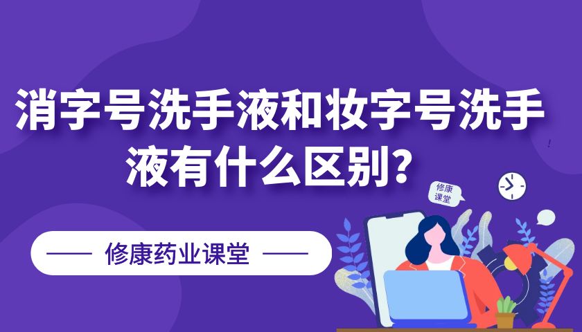 消字号与妆字号有什么区别