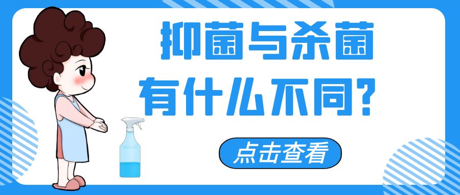 消字号OEM贴牌代工厂：消毒产品抑菌与杀菌有什么不同？