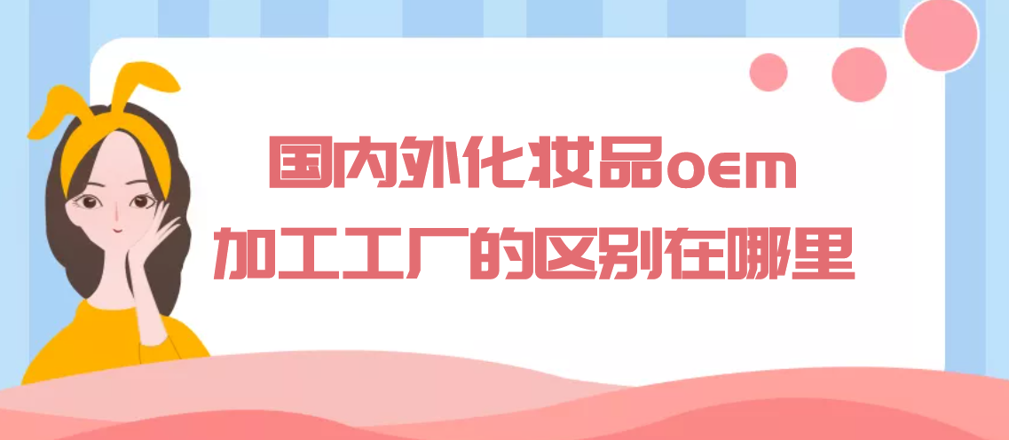 国内外化妆品oem代加工工厂的区别在哪里