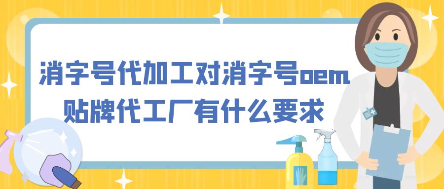 河南消字号代加工对消字号oem贴牌代工厂有什么要求？