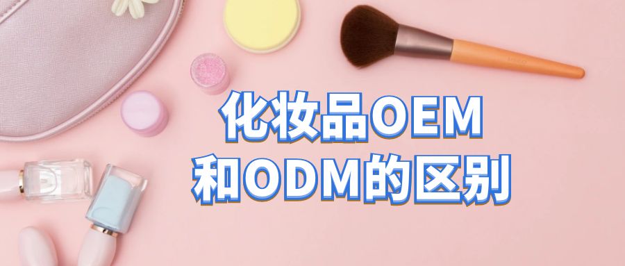 化妆品oem加工和odm加工的区别-