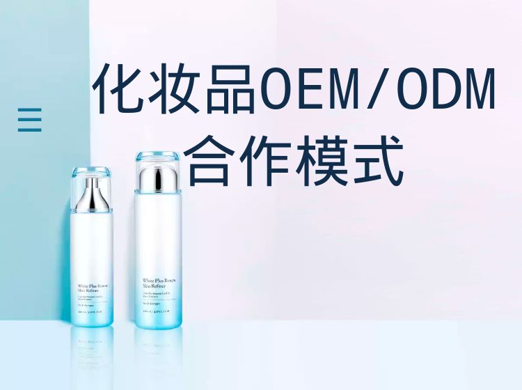 化妆品oem/odm合作模式-河南