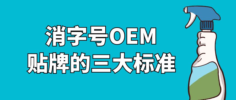 消字号oem贴牌的三大标准-河南