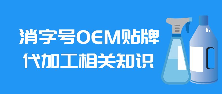 消字号OEM贴牌代加工相关知识