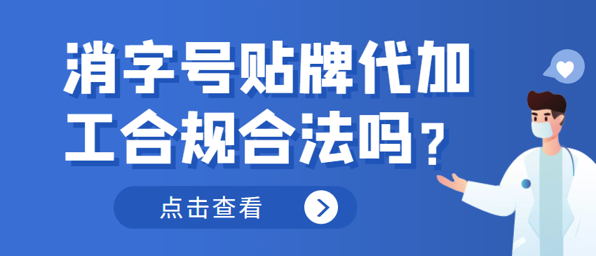 消字号贴牌代加工合规合法吗？