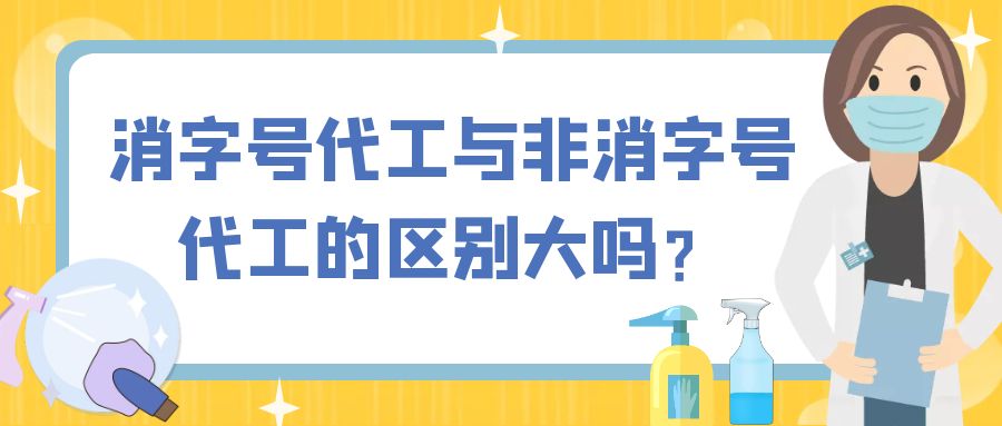 消字号代工与非消字号代工的区别大吗-河南