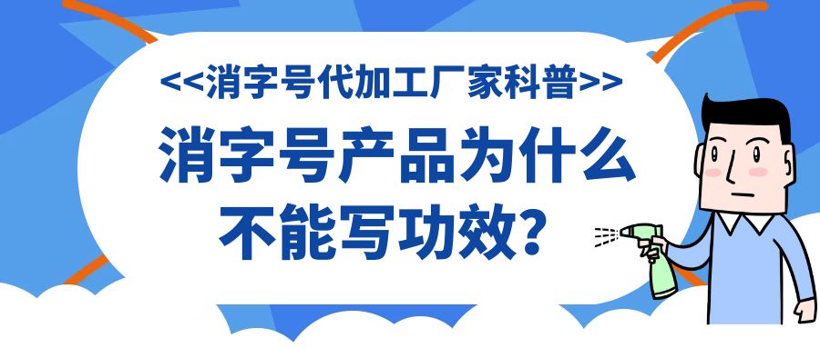 消字号代加工厂家科普:消字号产品为什么不能写功效？