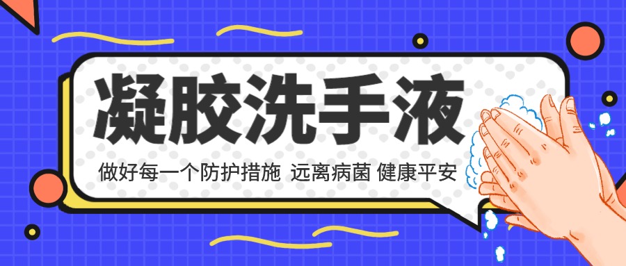 您知道凝胶洗手液的作用与功效有哪些吗?