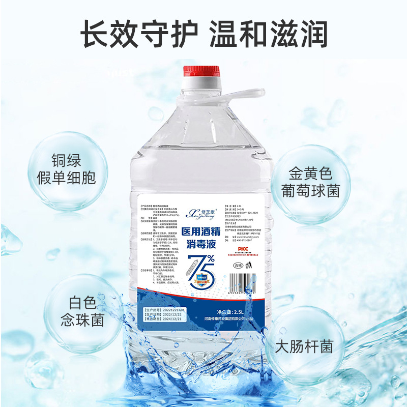 2.5L医用酒精消毒液