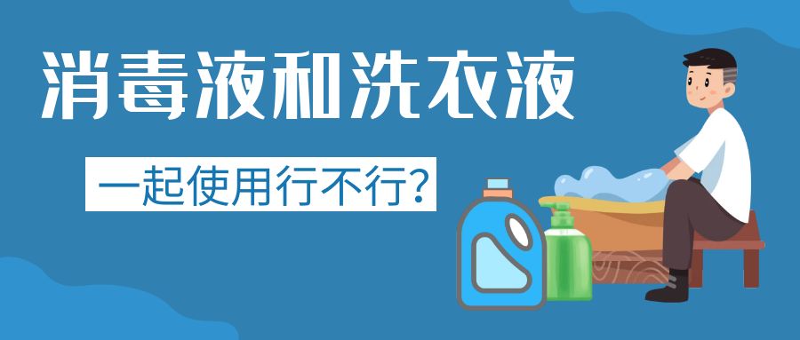 消毒液和洗衣液一起使用行不行