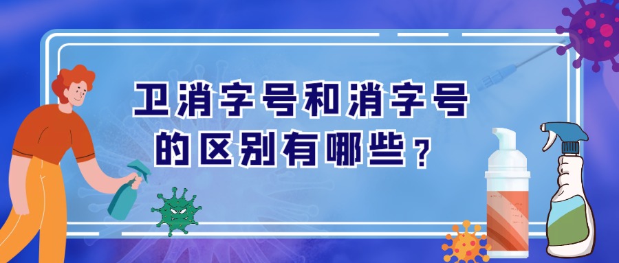 卫消字号和消字号的区别有哪些？