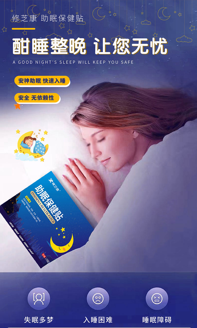 助眠保健贴让你快速入睡-